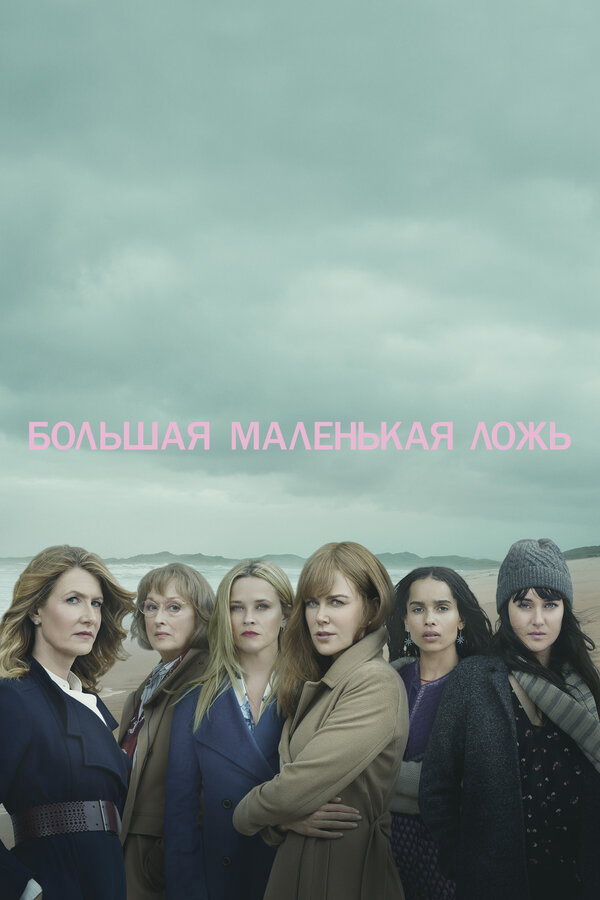Большая маленькая ложь постер - смотреть онлайн